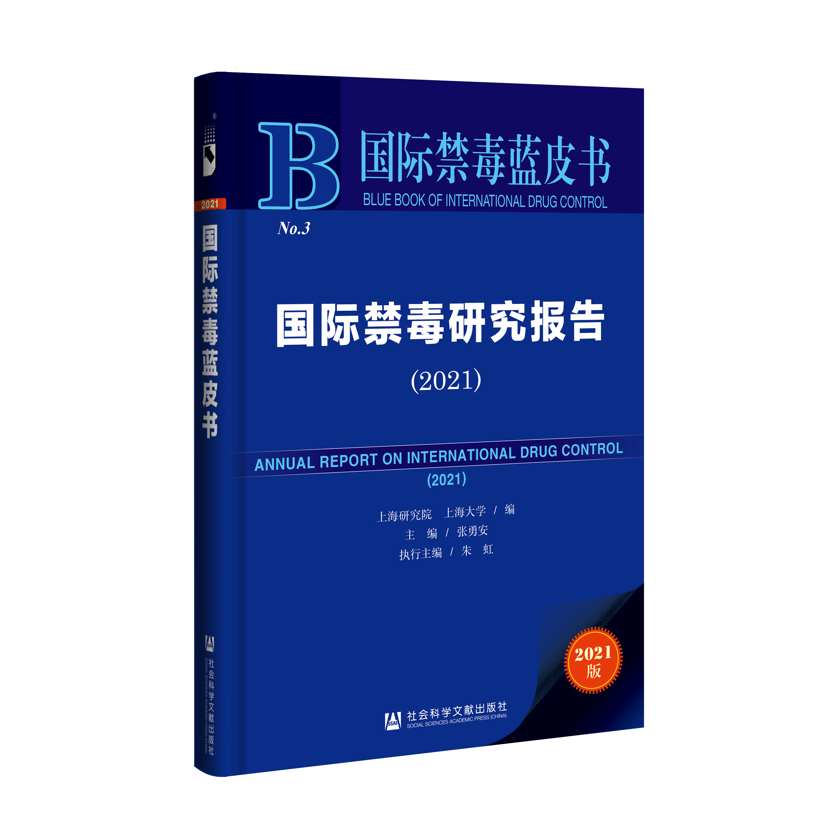 国际禁毒研究报告（2021）_978-7-5201-9188-3_立体.png