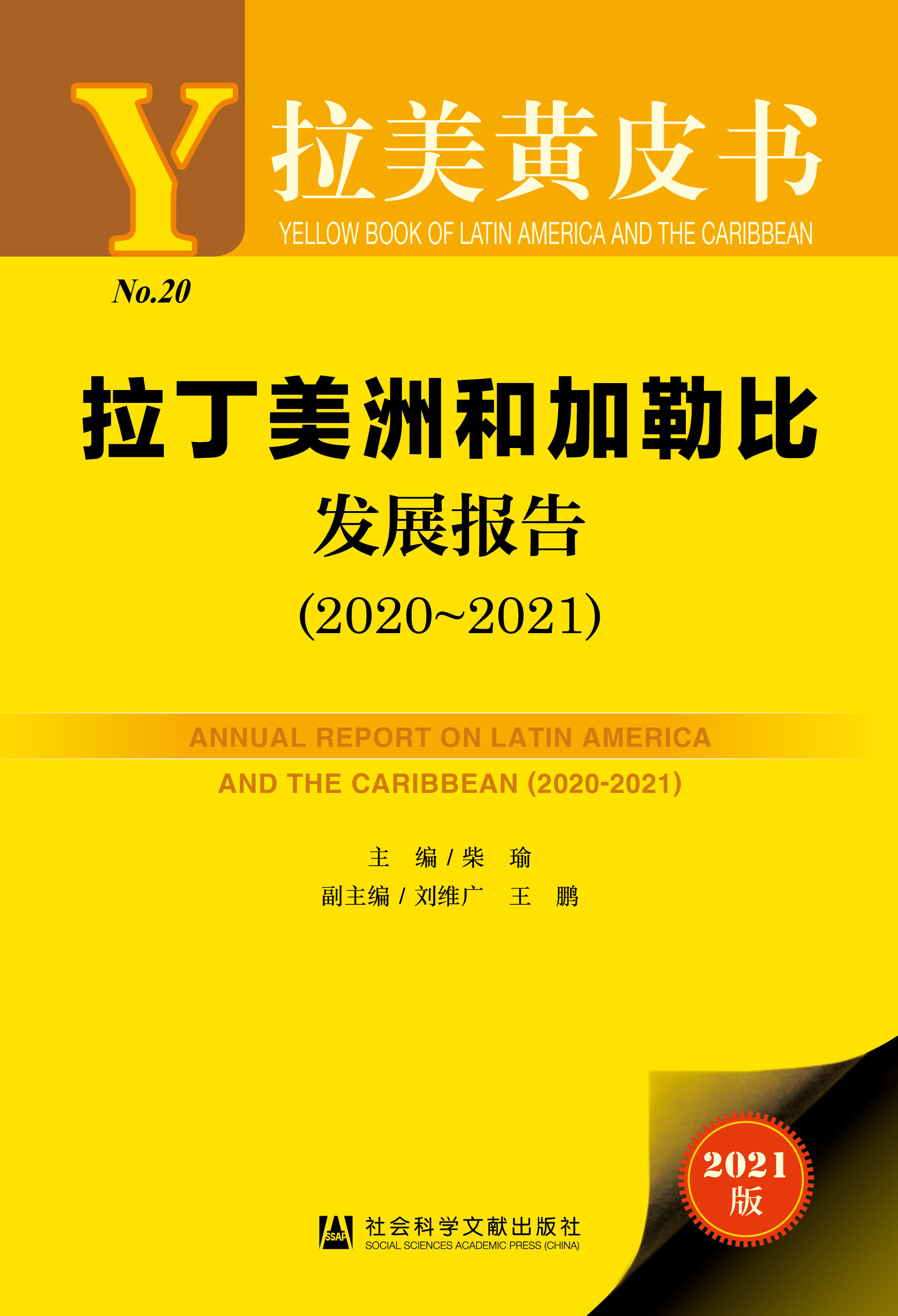拉丁美洲和加勒比发展报告（2020～2021）（978-7-5201-9168-5）_正封面.jpg