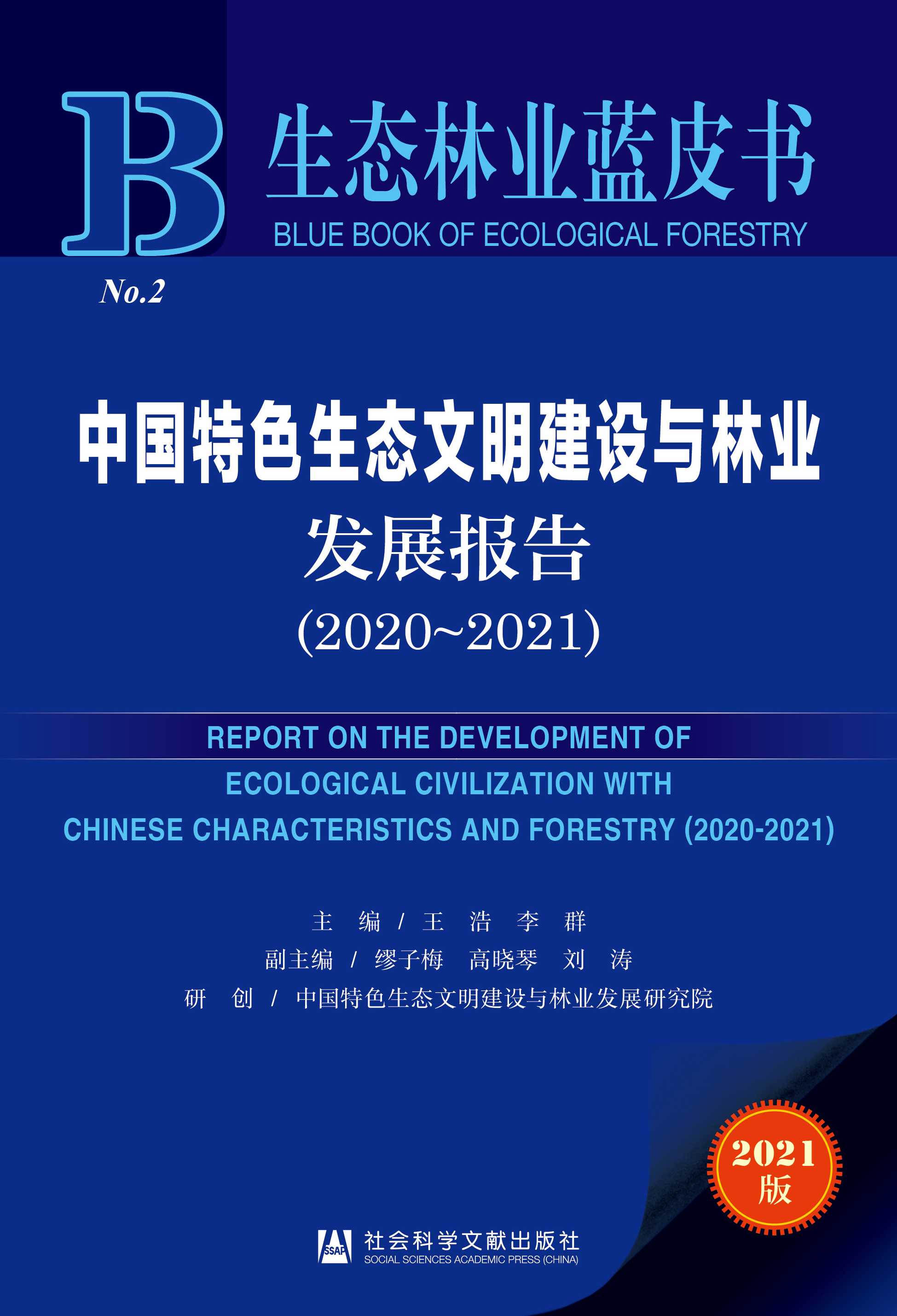 中国特色生态文明建设与林业发展报告（2020～2021）（978-7-5201-8908-8）_正封面.jpg