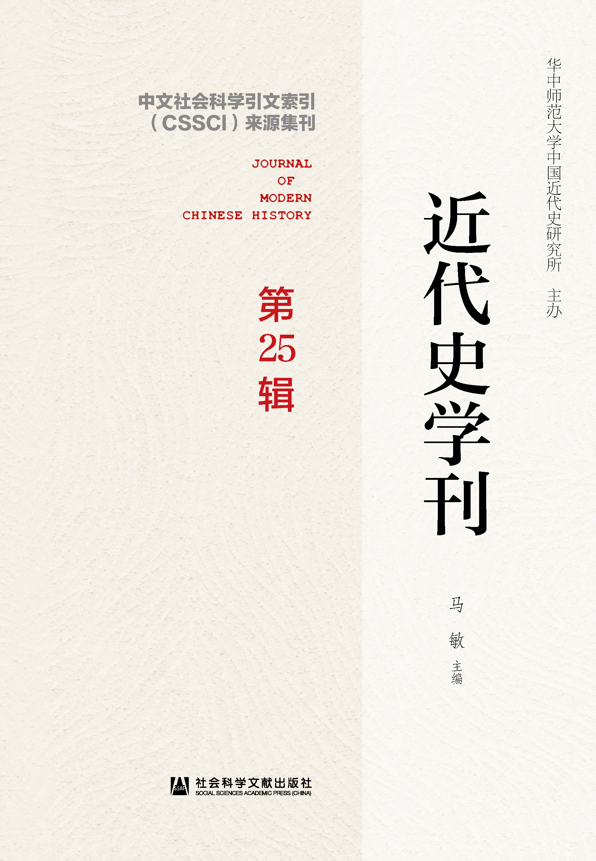 近代史学刊（第25辑）（978-7-5201-9141-8）_正封面.jpg