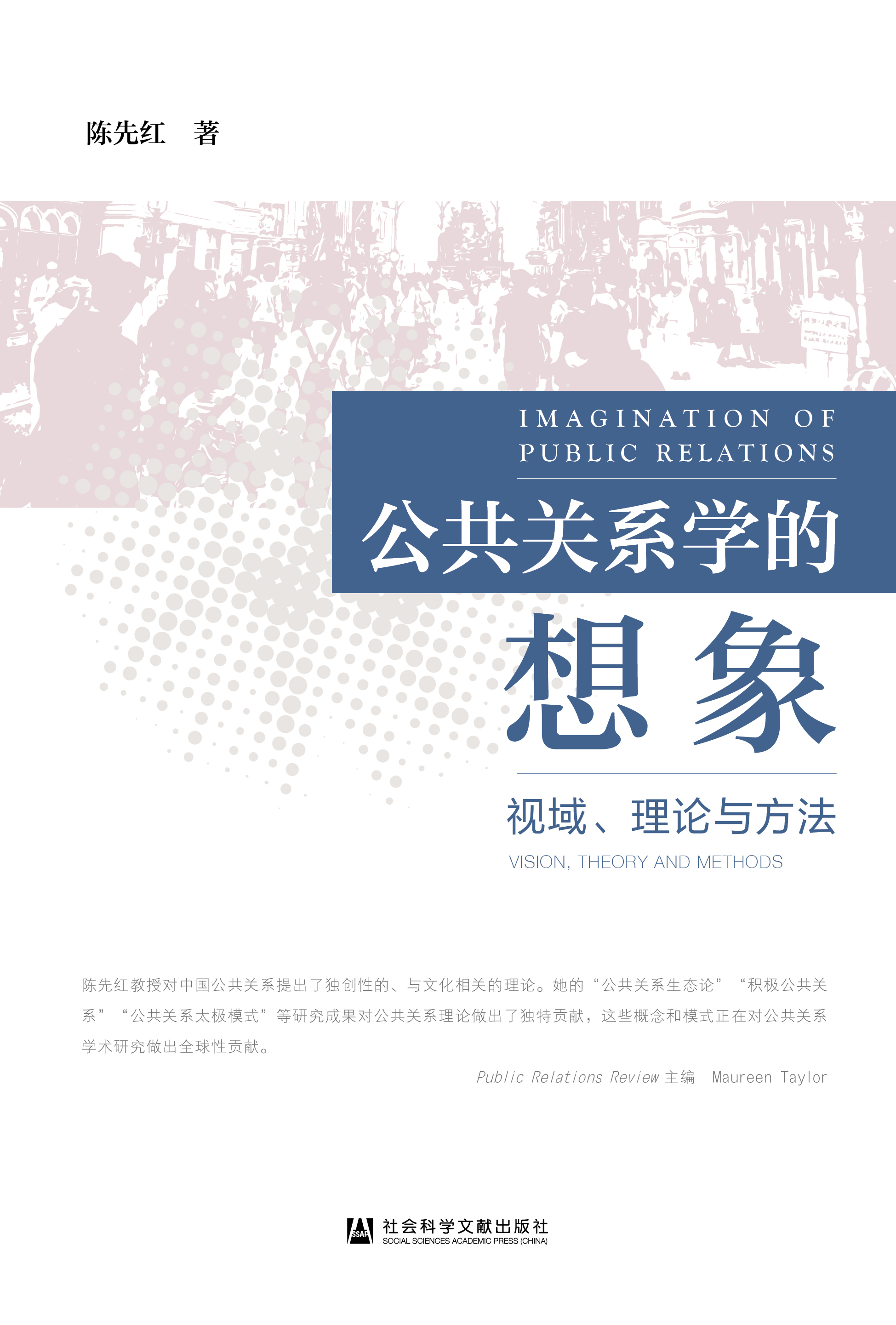 公共关系学的想象：视域、理论与方法（978-7-5201-8755-8）_正封面.jpg