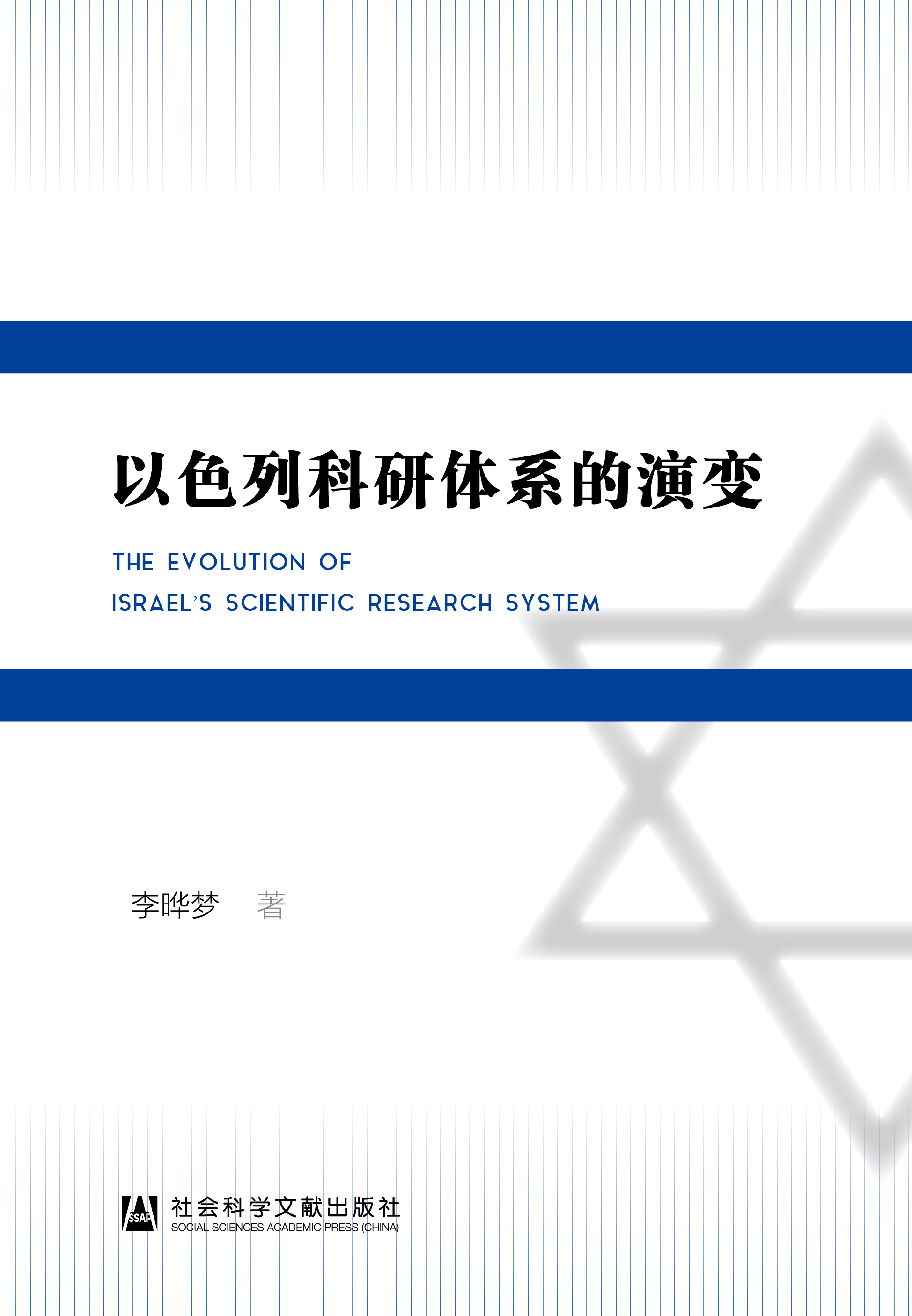 以色列科研体系的演变（978-7-5201-8762-6）_正封面.jpg