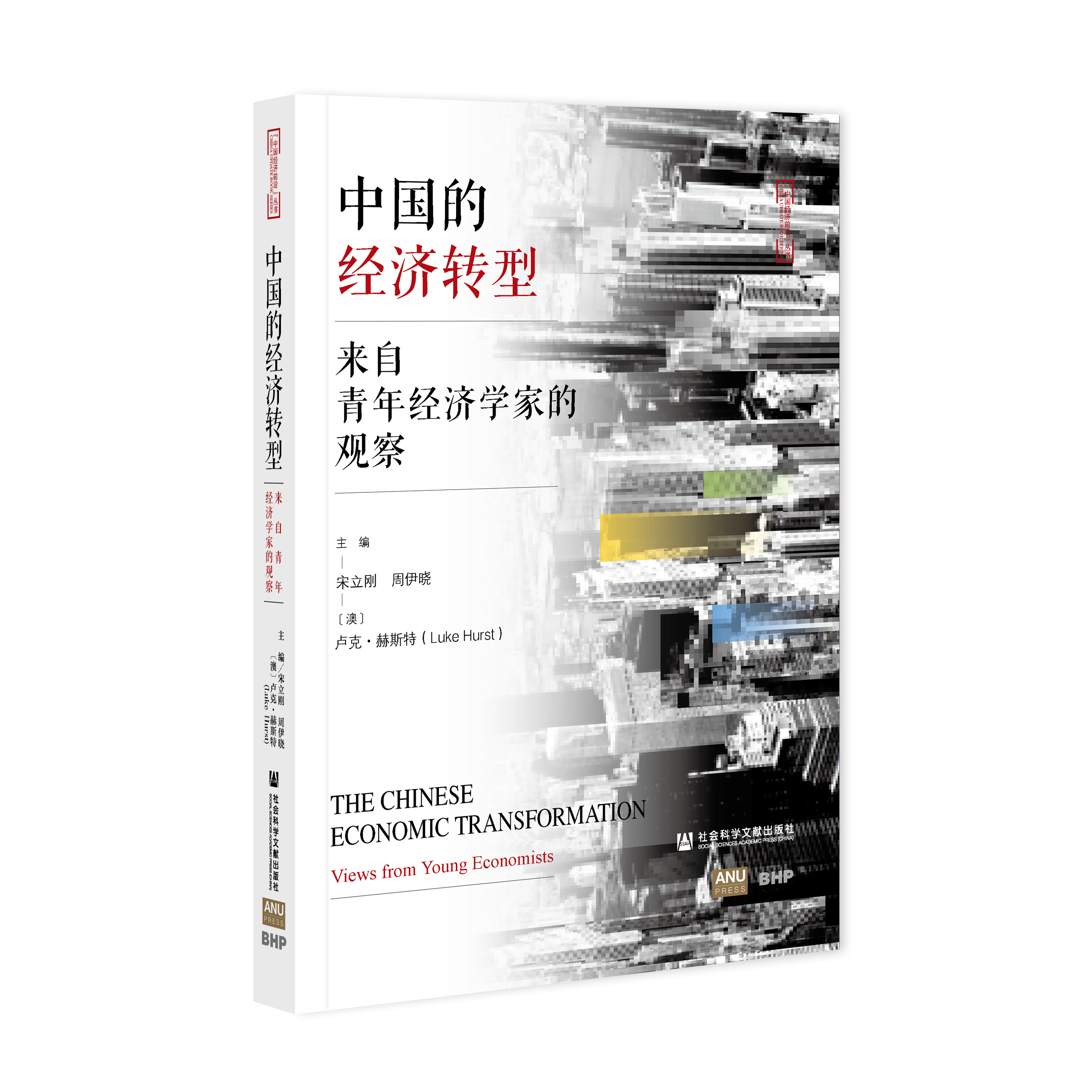 中国的经济转型：来自青年经济学家的观察（978-7-5201-8294-2）_立体书影.png