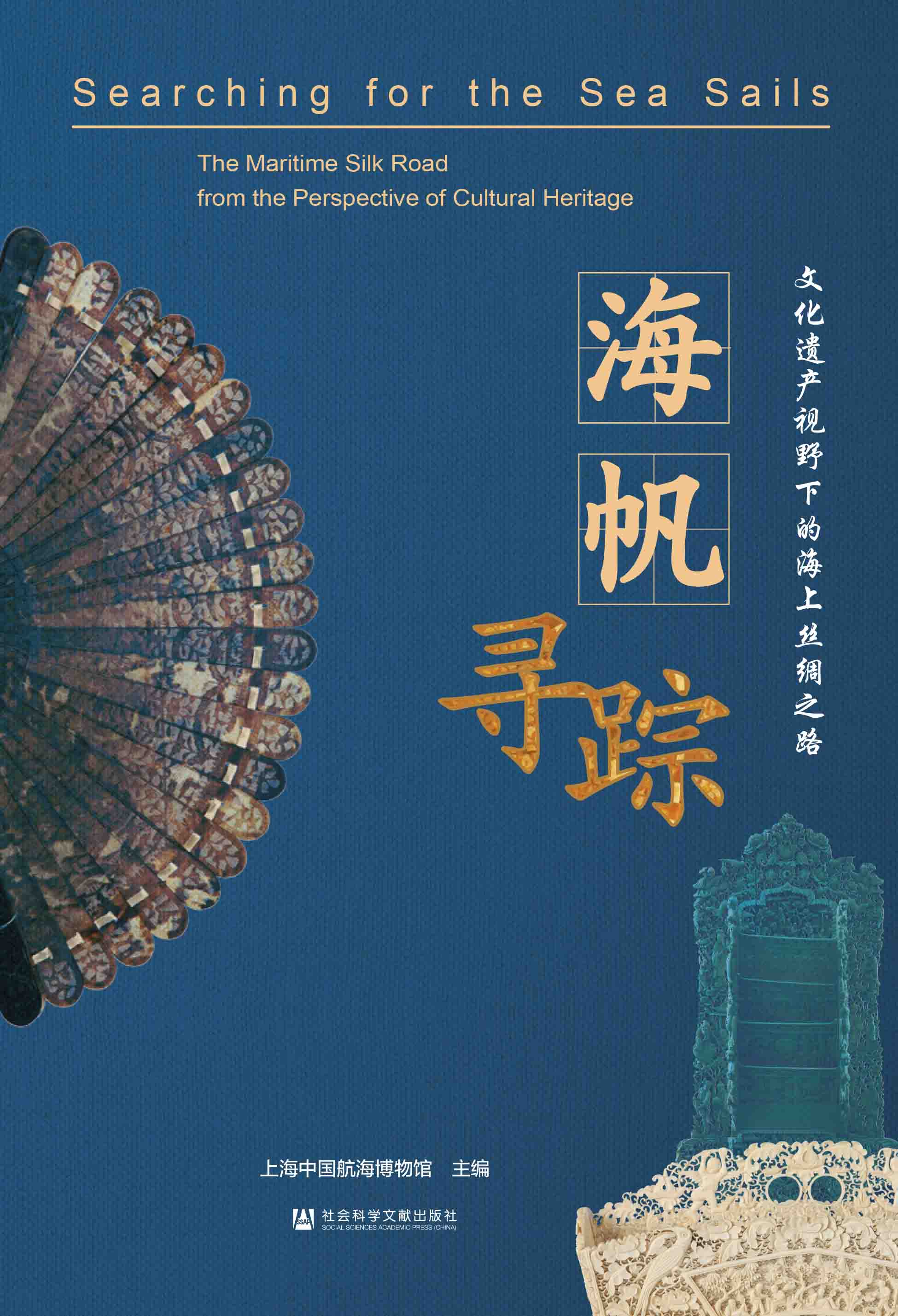 海帆寻踪：文化遗产视野下的海上丝绸之路（978-7-5201-9235-4）_正封面缩略图.jpg