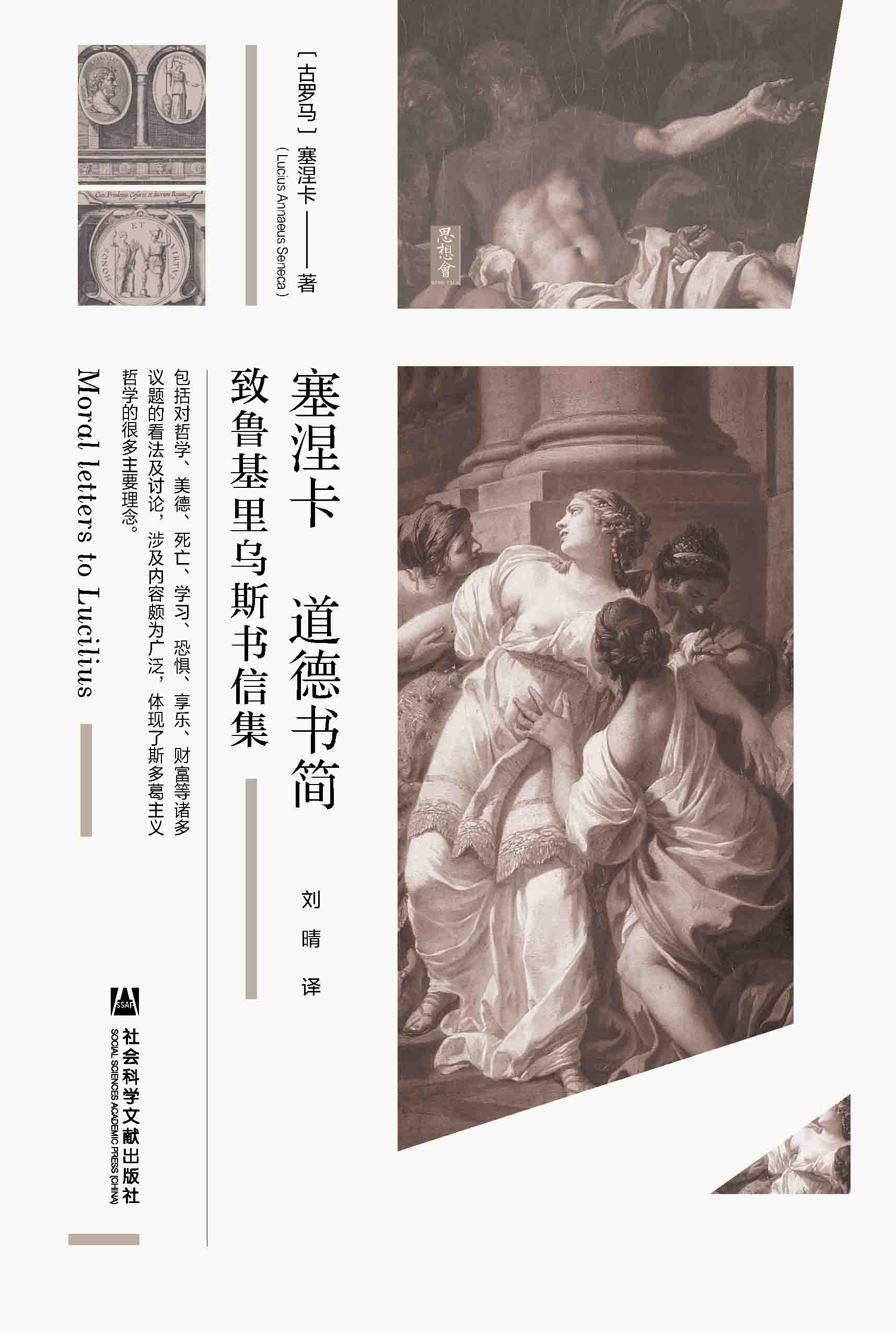 塞涅卡道德书简：致鲁基里乌斯书信集（978-7-5201-8959-0）_正封面缩略图.jpg