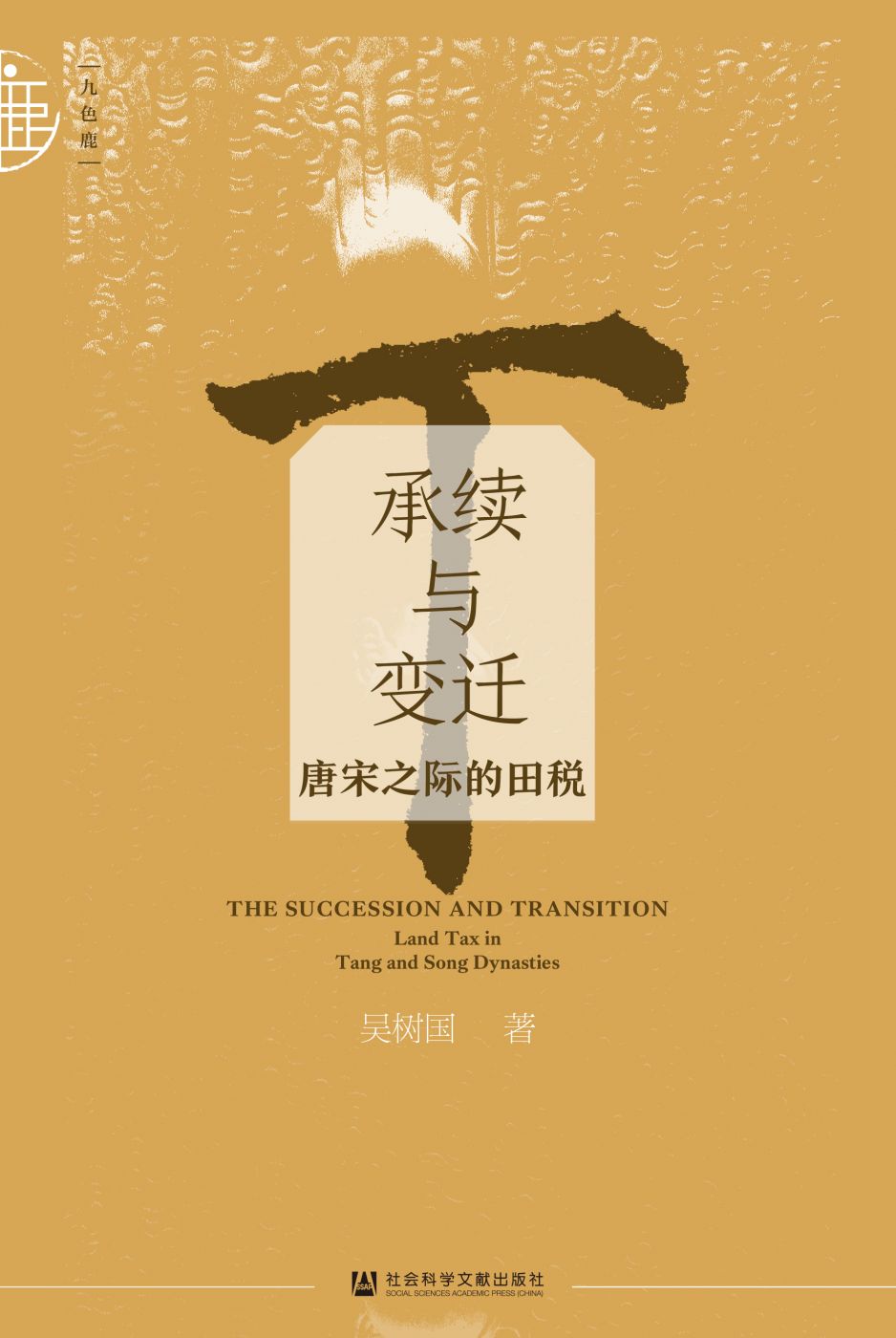 承续与变迁