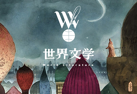 世界文学期刊