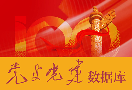 党史党建专题数据库