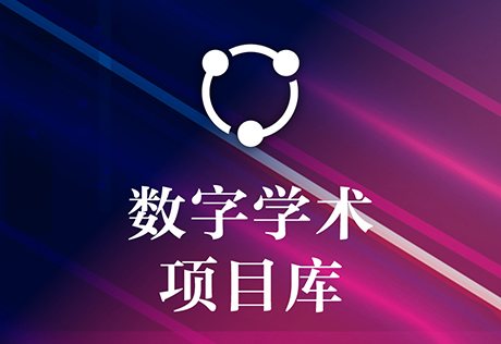 数字学术项目库