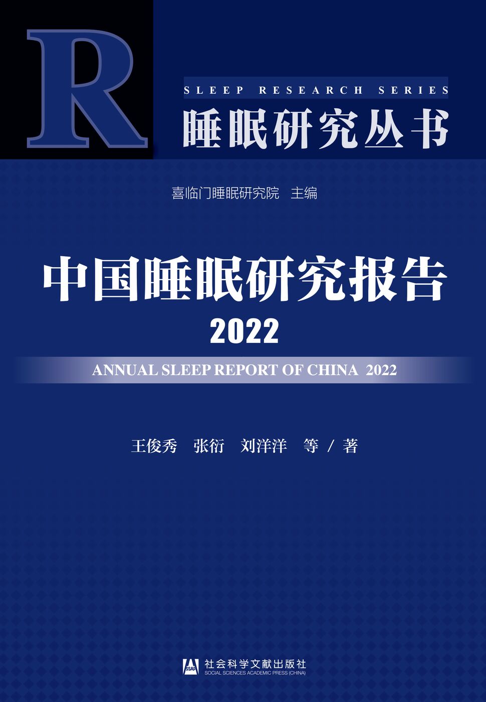 中国睡眠研究报告2022