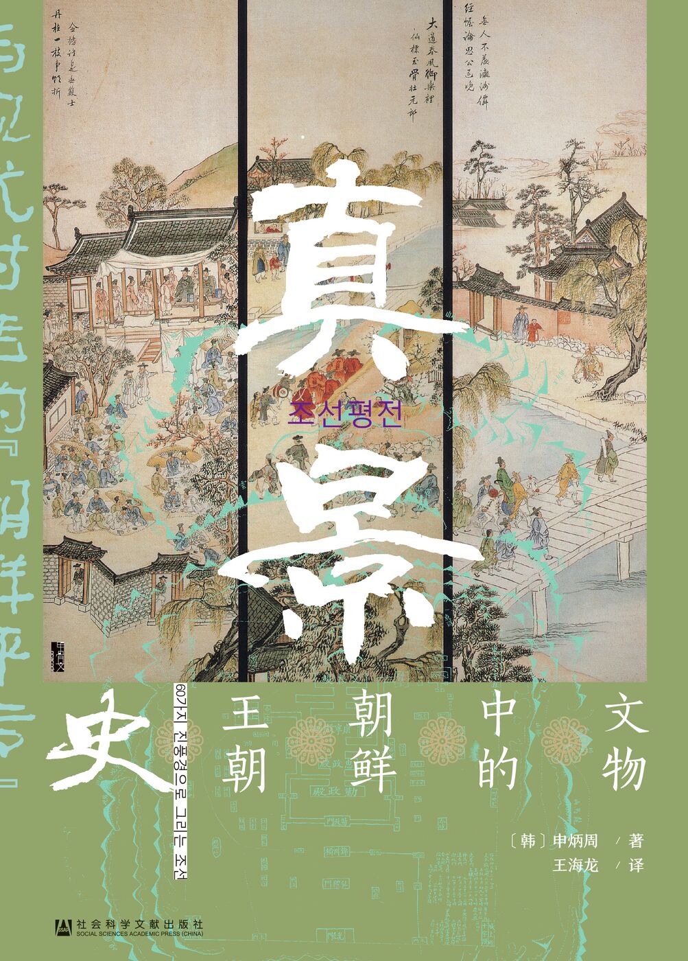 真景 : 文物中的朝鲜王朝史