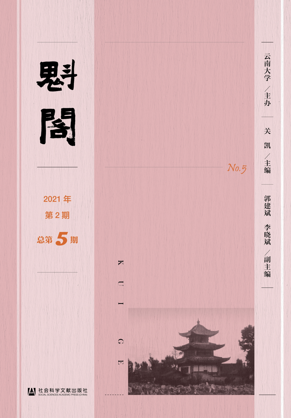 魁阁2021年第2期 总第5期