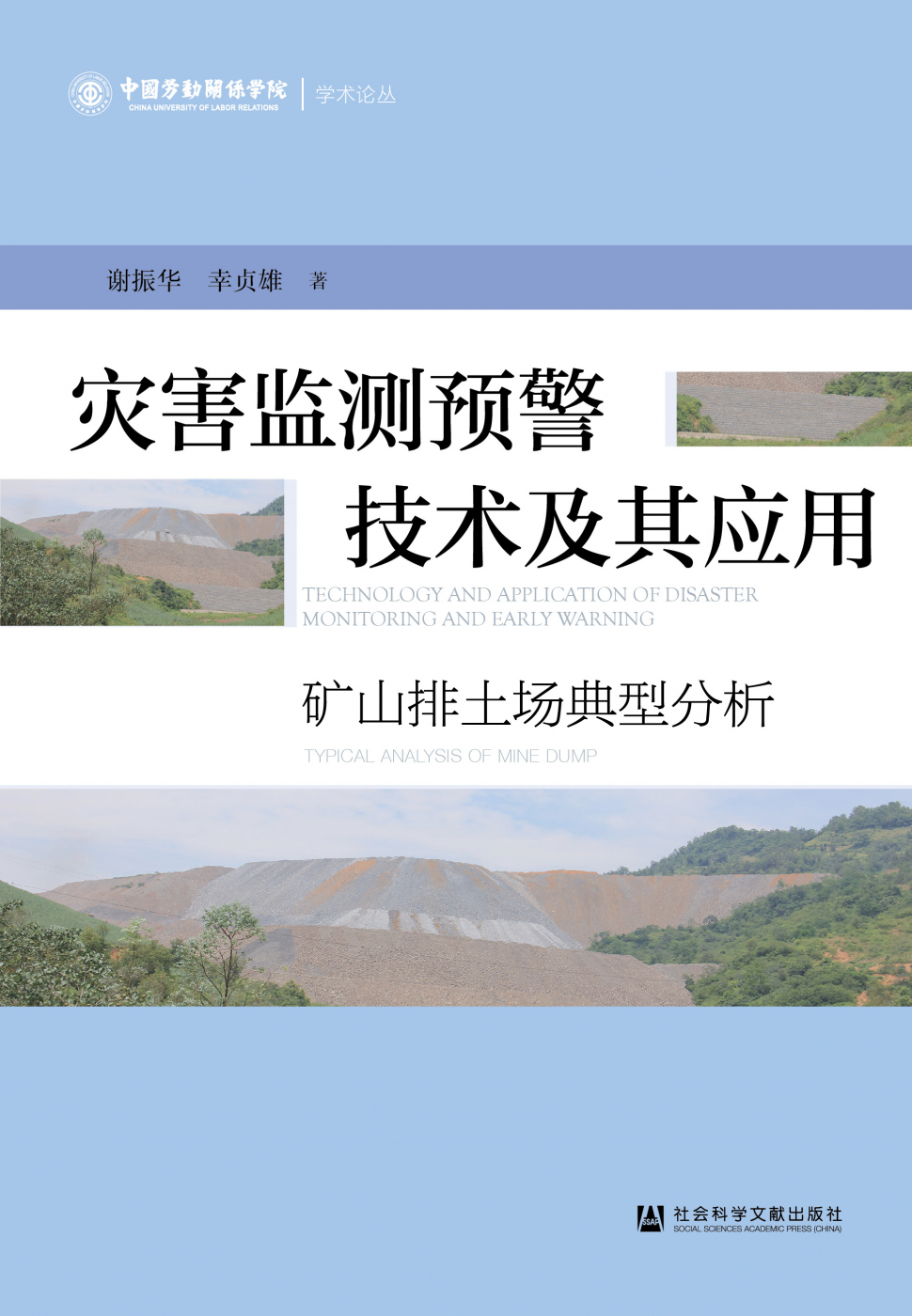 灾害监测预警技术及其应用——矿山排土场典型分析