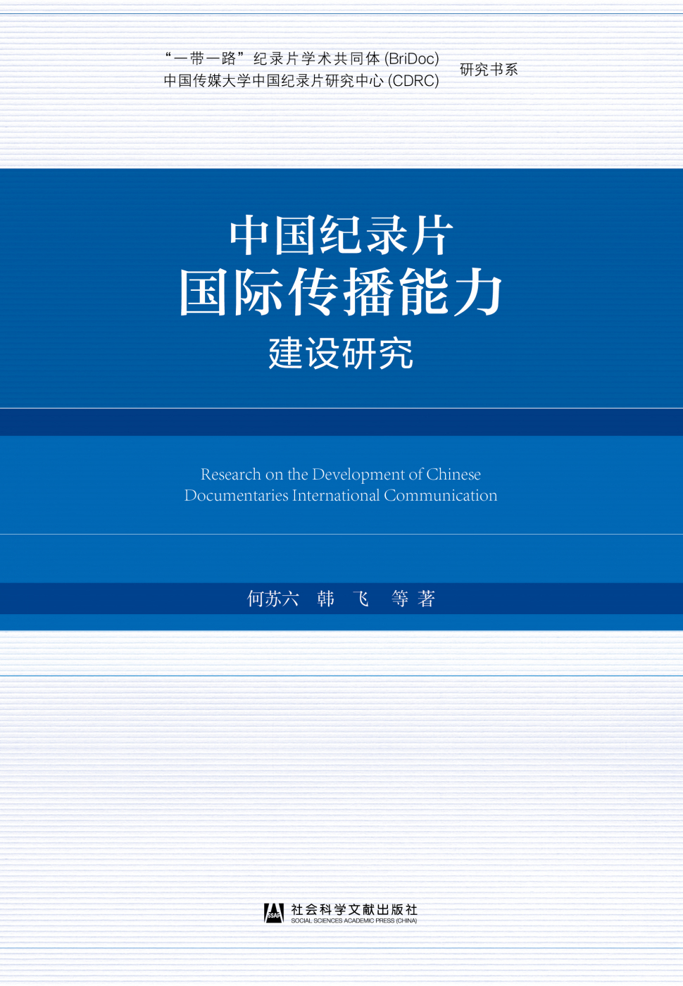 中国纪录片国际传播能力建设研究