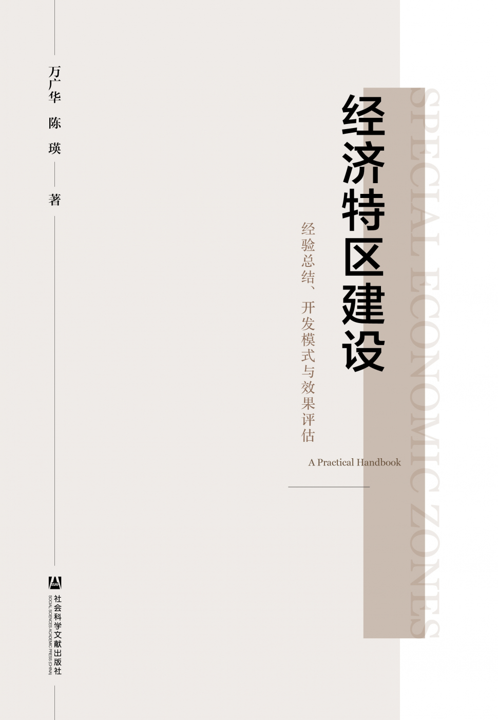 经济特区建设：经验总结、开发模式与效果评估