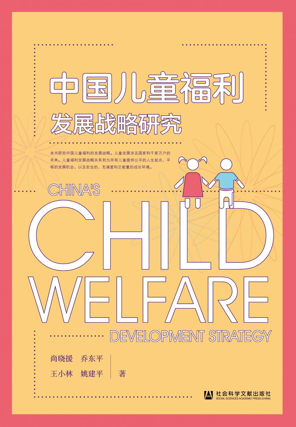 中国儿童福利发展战略研究