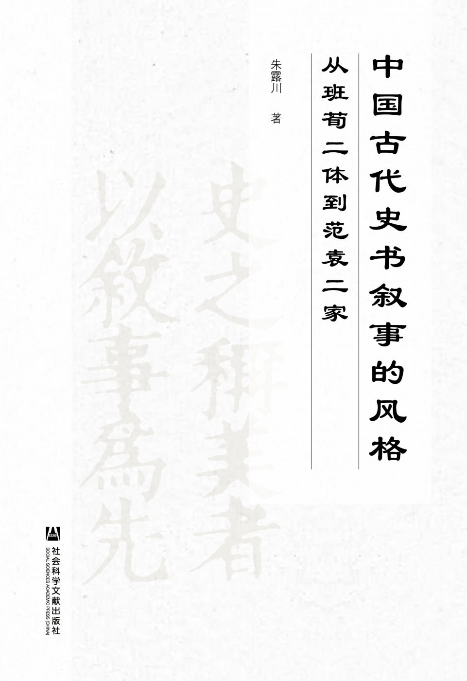 中国古代史书叙事的风格——从班荀二体到范袁二家