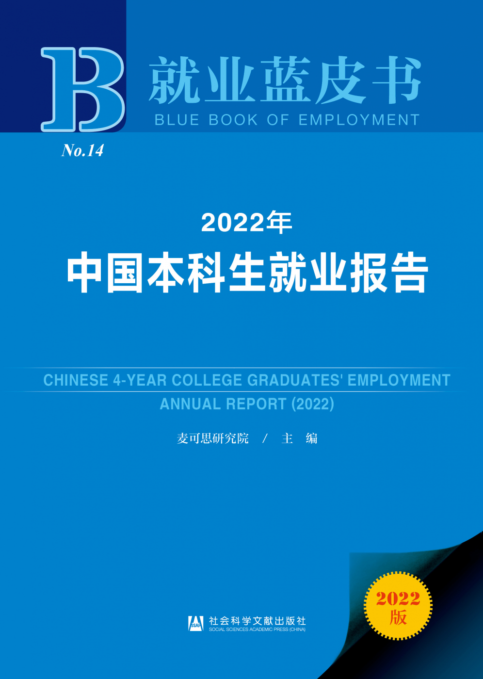 2022年中国本科生就业报告