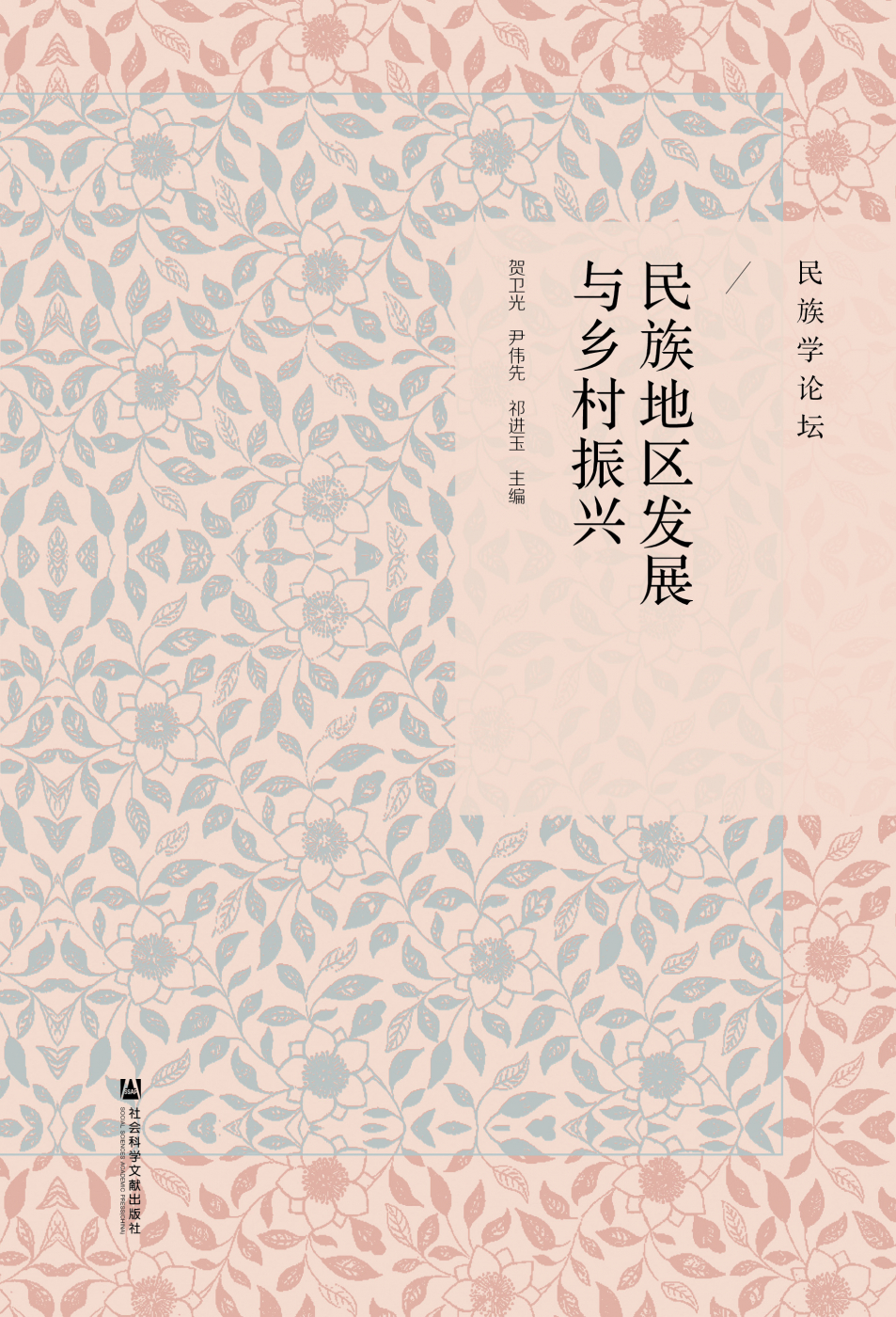 民族地区发展与乡村振兴