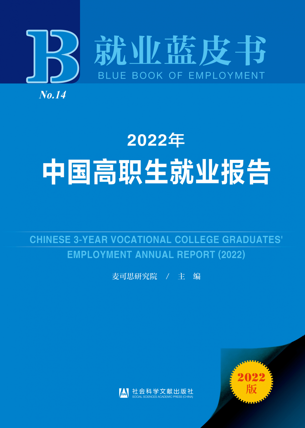 2022年中国高职生就业报告