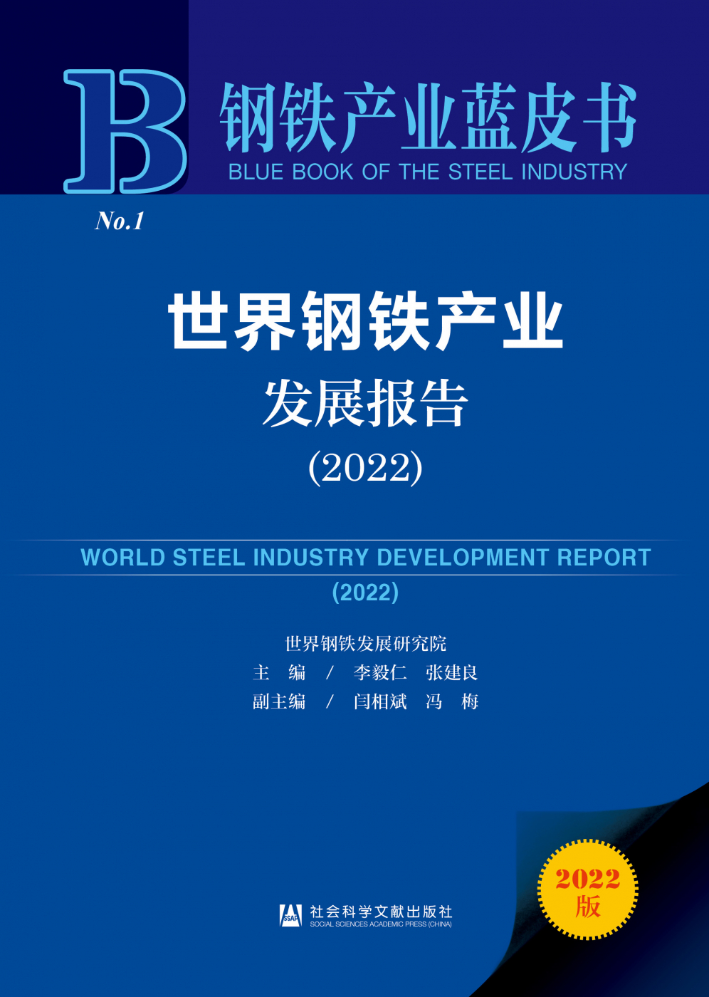 世界钢铁产业发展报告（2022）