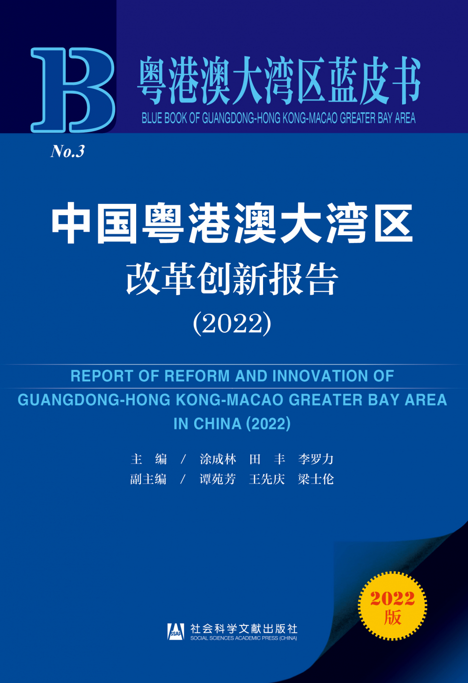 中国粤港澳大湾区改革创新报告（2022）