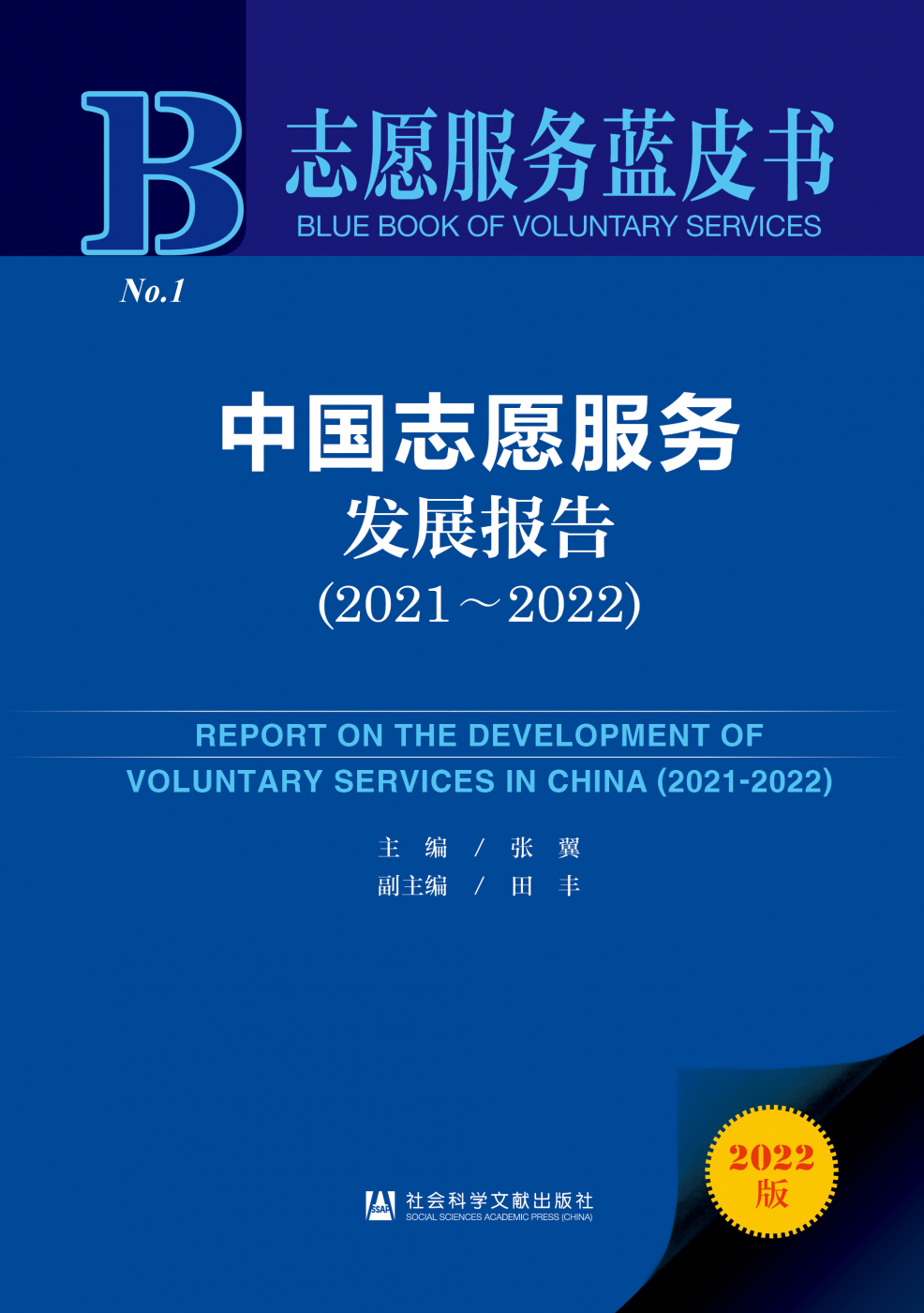 中国志愿服务发展报告（2021~2022）