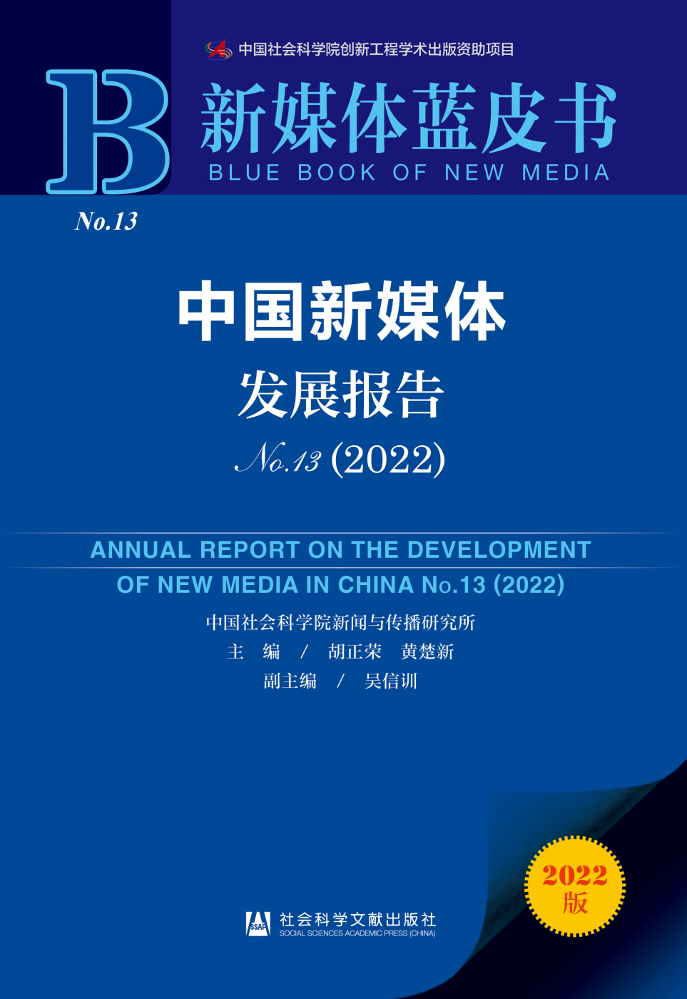 中国新媒体发展报告No.13（2022）