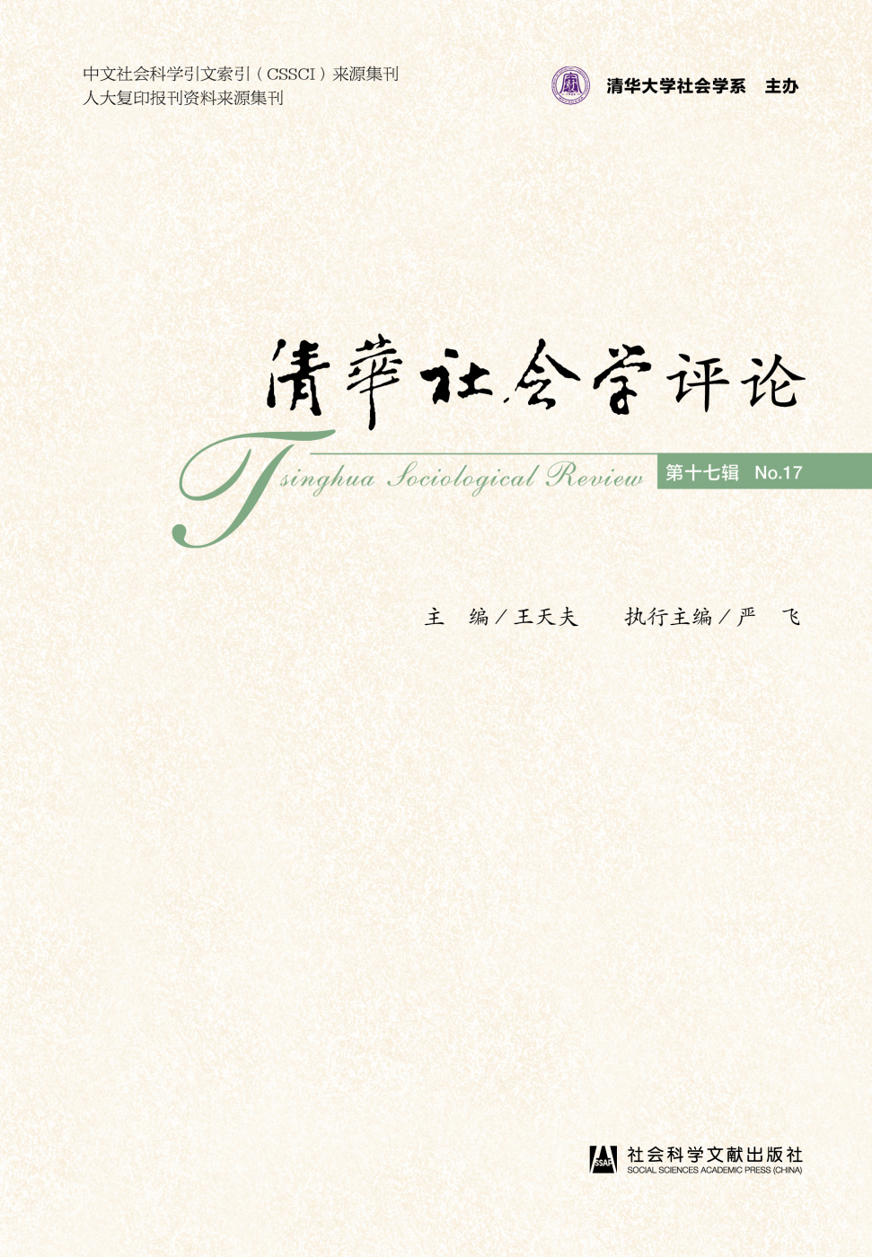 清华社会学评论 第十七辑