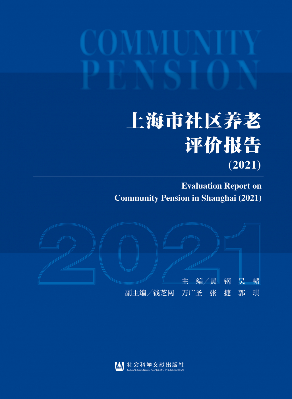 上海市社区养老评价报告（2021）