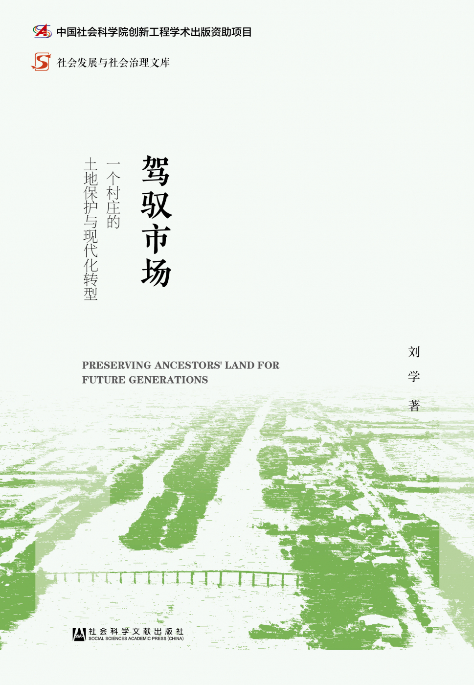 驾驭市场：一个村庄的土地保护与现代化转型