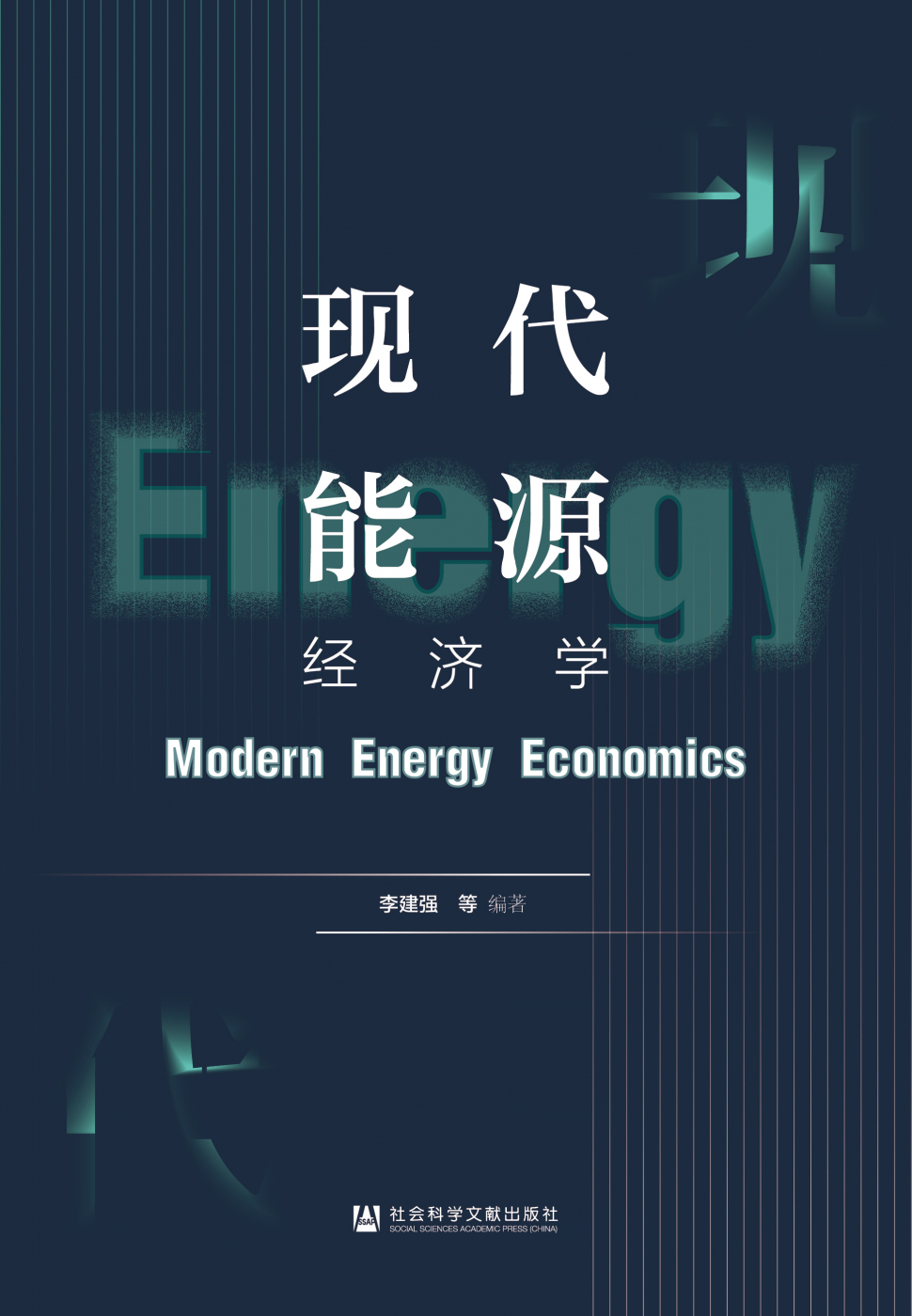 现代能源经济学