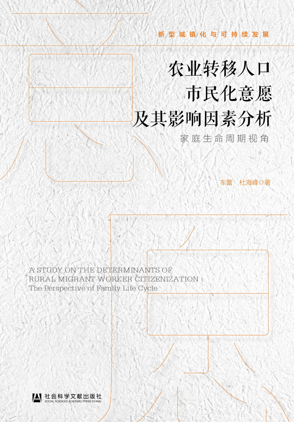 农业转移人口市民化意愿及其影响因素分析