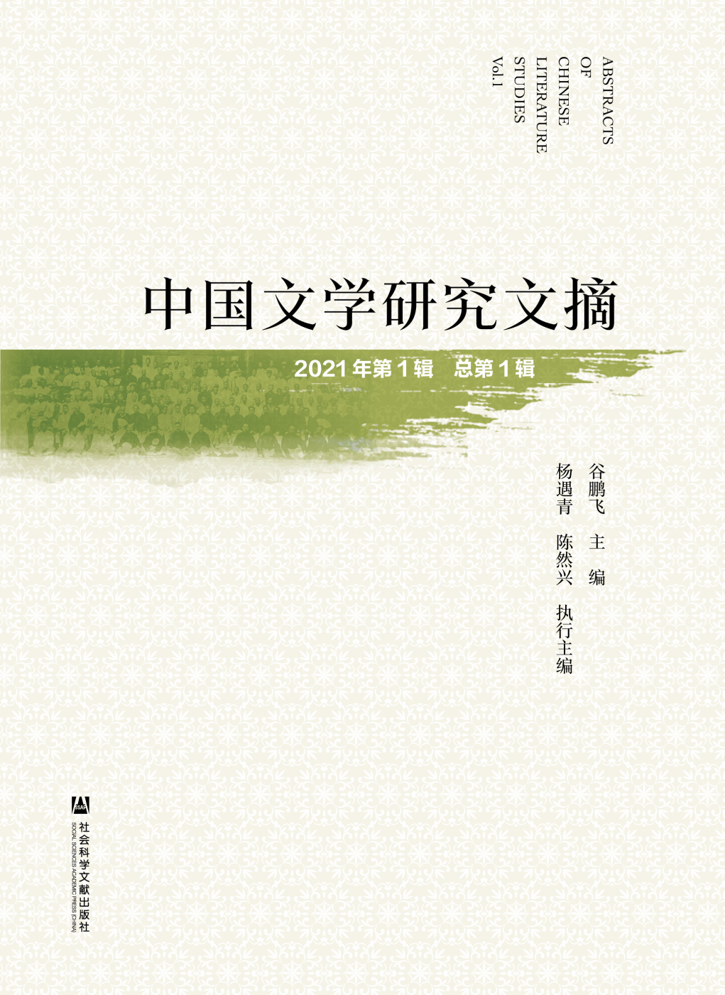 中国文学研究文摘（2021年第1辑，总第1辑）