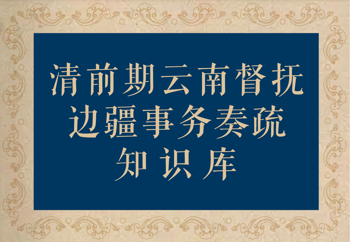 清前期云南督抚边疆事务奏疏知识库