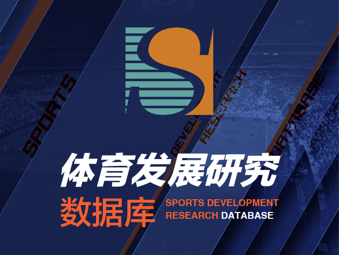 体育研究发展数据库