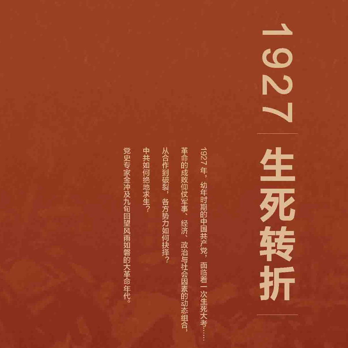 1927：生死转折 金冲及 编