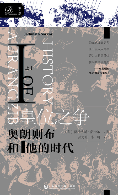 皇位之争：奥朗则布和他的时代Ⅰ（全2册）