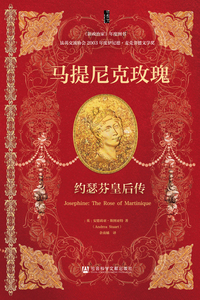 马提尼克玫瑰：约瑟芬皇后传 [英]安德莉亚·斯图亚特(Andrea Stuart) 著 余南橘 译