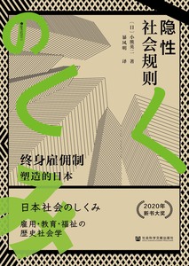 隐性社会规则：终身雇佣制塑造的日本 [日]小熊英二 著 暴凤明 译
