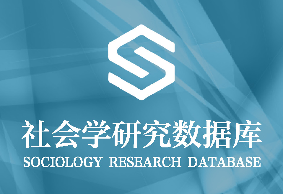 社会学研究数据库