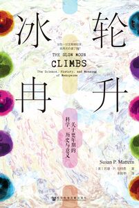 冰轮冉升：关于更年期的科学、历史与意义 [美]苏珊·P.马特恩(Susan P. Mattern) 著 朱邦芊 译