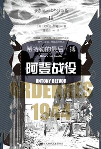 阿登战役：希特勒的最后一搏 [英]安东尼·比弗(Antony Beevor) 著 董旻杰 译