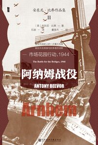 阿纳姆战役：市场花园行动，1944 [英]安东尼·比弗(Antony Beevor) 著 石迪 译 董旻杰 校