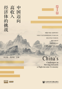 中国迈向高收入经济体的挑战 宋立刚 周伊晓 主编 陈三攀 译