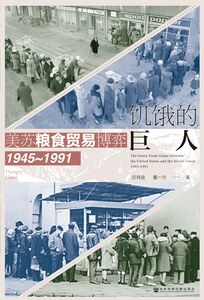 饥饿的巨人：美苏粮食贸易博弈（1945~1991） 迟有度 董一方 著