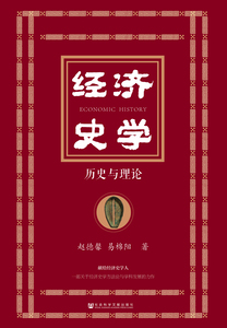 经济史学：历史与理论 赵德馨 易棉阳 著