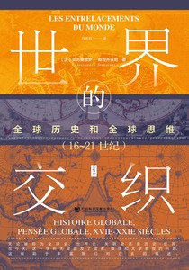 世界的交织：全球历史和全球思维（16～21世纪） [法]亚历桑德罗·斯坦齐亚尼(Alessandro Stanziani) 著;马秀钰 译