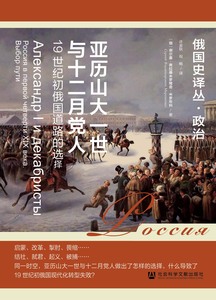 亚历山大一世与十二月党人：19世纪初俄国道路的选择 [俄]谢尔盖·弗拉基米罗维奇·米罗年科(Сергей Владимирович Мироненко) 著;许金秋 祝畅 译