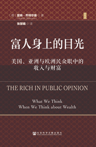 富人身上的目光：美国、亚洲与欧洲民众眼中的收入与财富 [德]雷纳·齐特尔曼(Rainer Zitelmann) 著;张慧娟 译